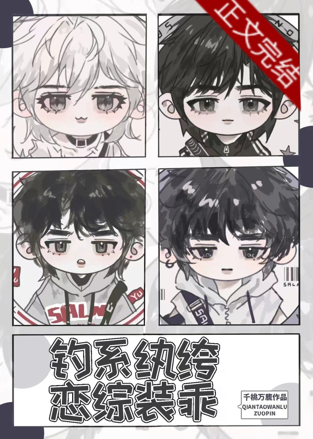 釣系纨绔,戀綜裝乖