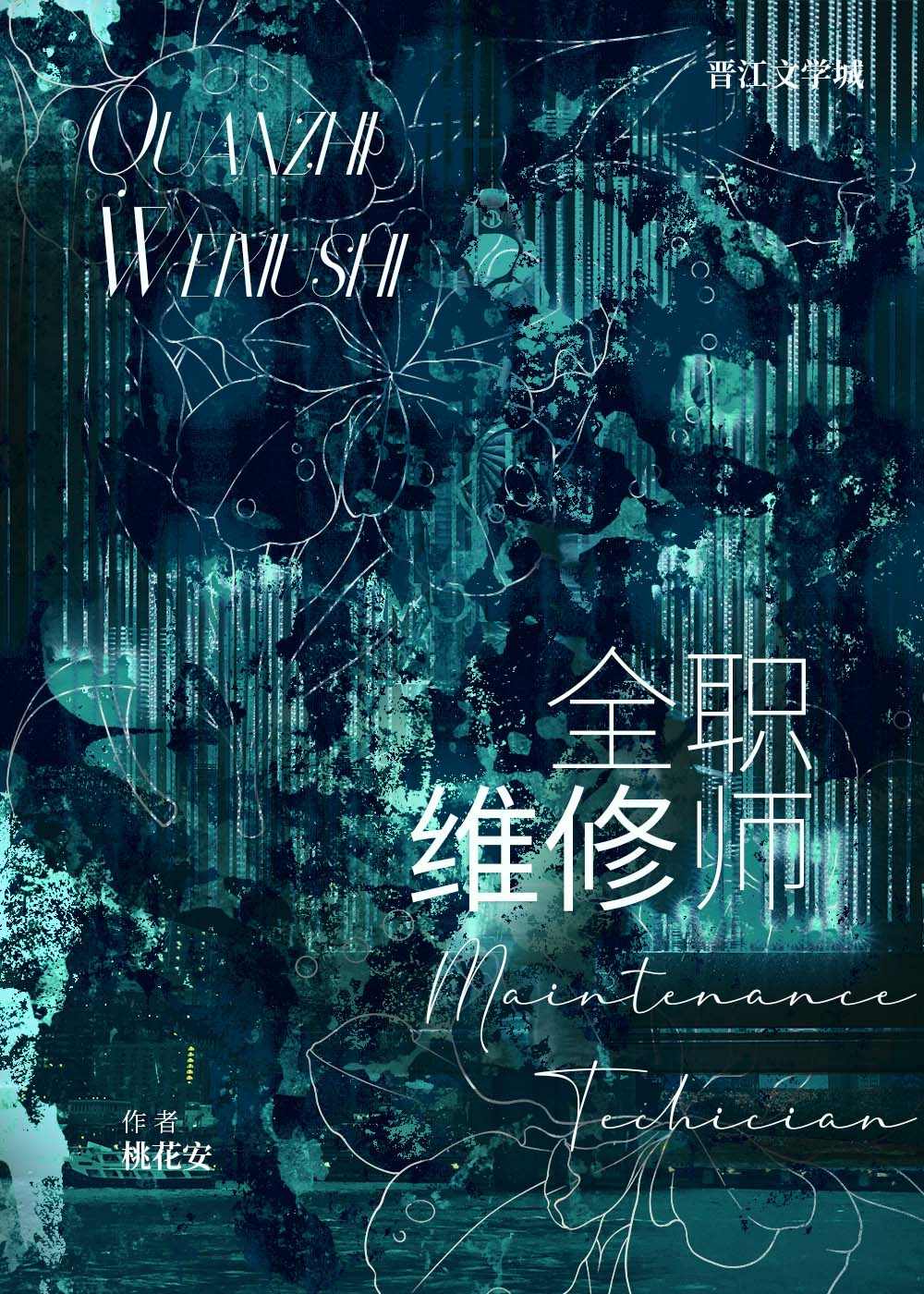 首席維修師