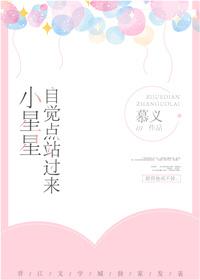 小星星,自覺點站過來