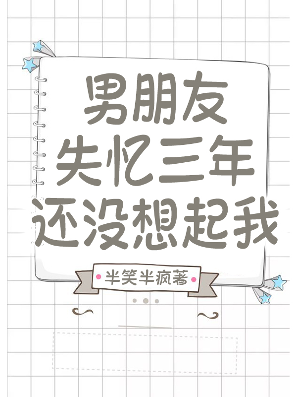 男友失憶三年還沒想起我