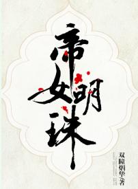 帝女明珠