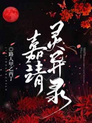 嘉靖靈異錄