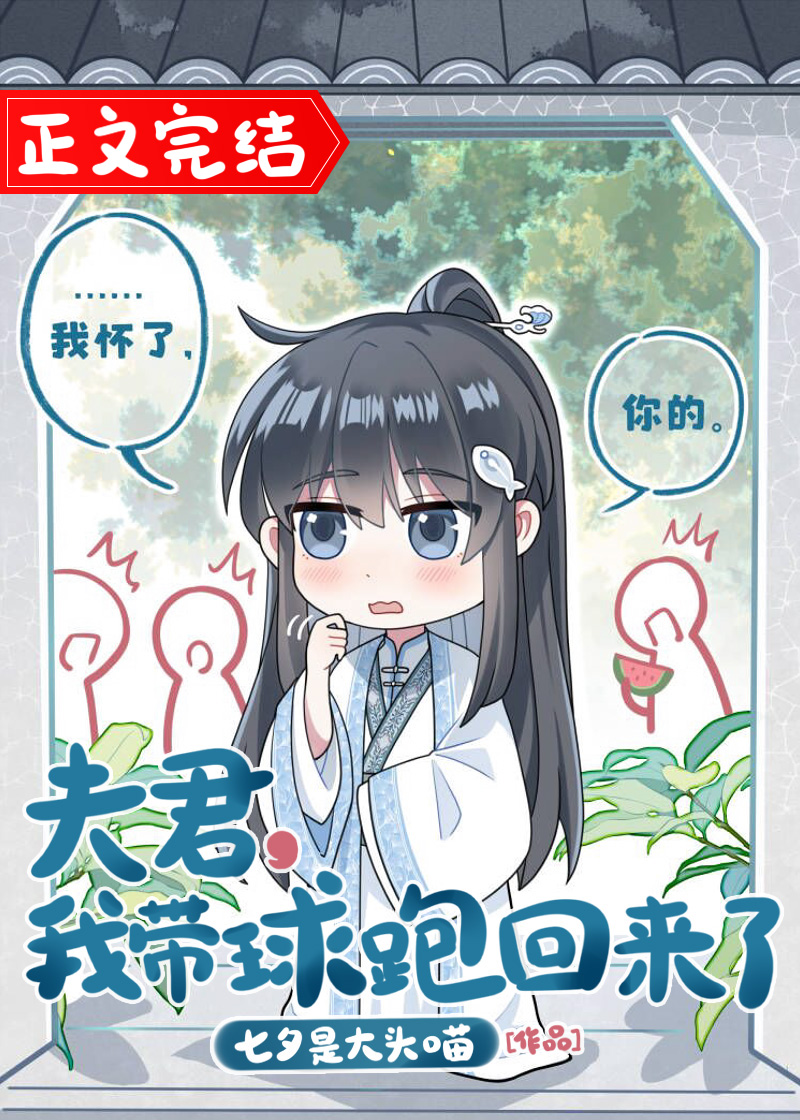 夫君,我帶球跑回來了