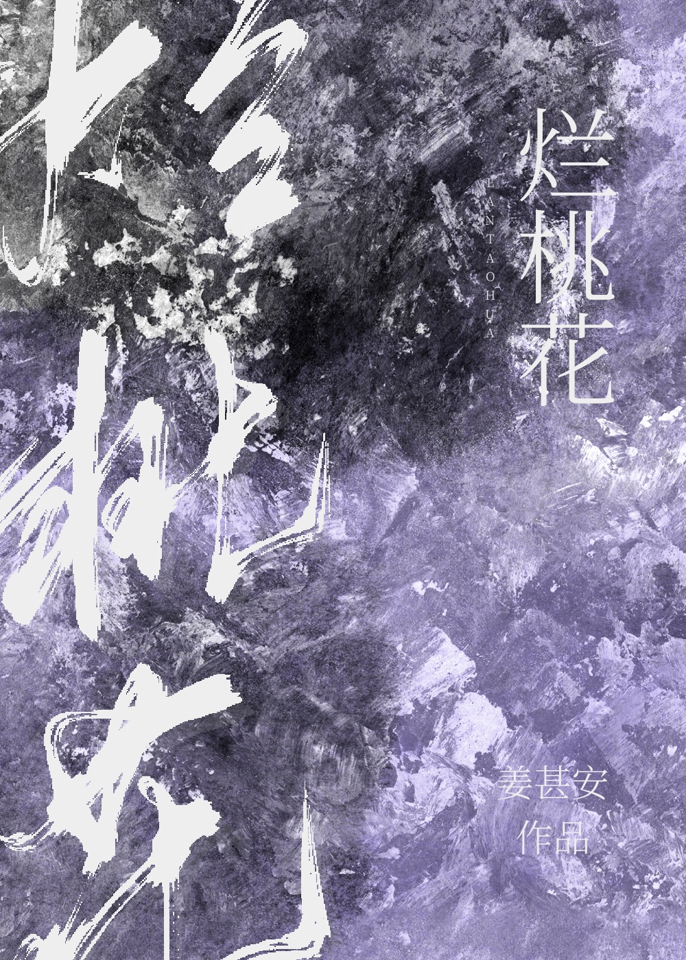 爛桃花