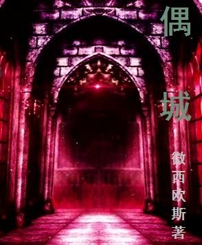 偶城