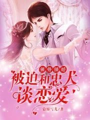 強勢鎖婚:被迫和忠犬談戀愛