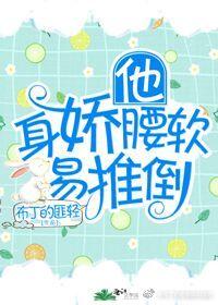 他身嬌體軟易推倒