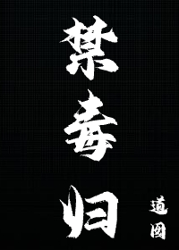 禁毒歸