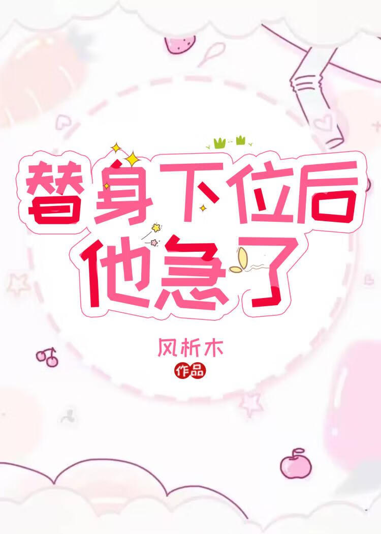 替身下位後,他急了