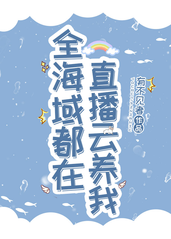 全海域都在直播雲養我