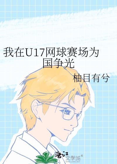 我在U17網球賽場為國争光