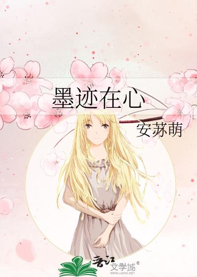 墨跡在心