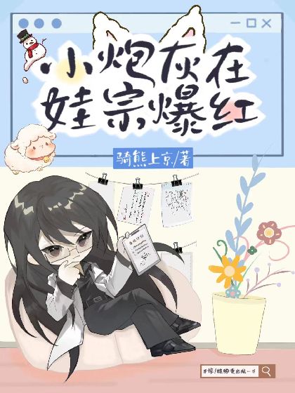 小炮灰在娃綜爆紅