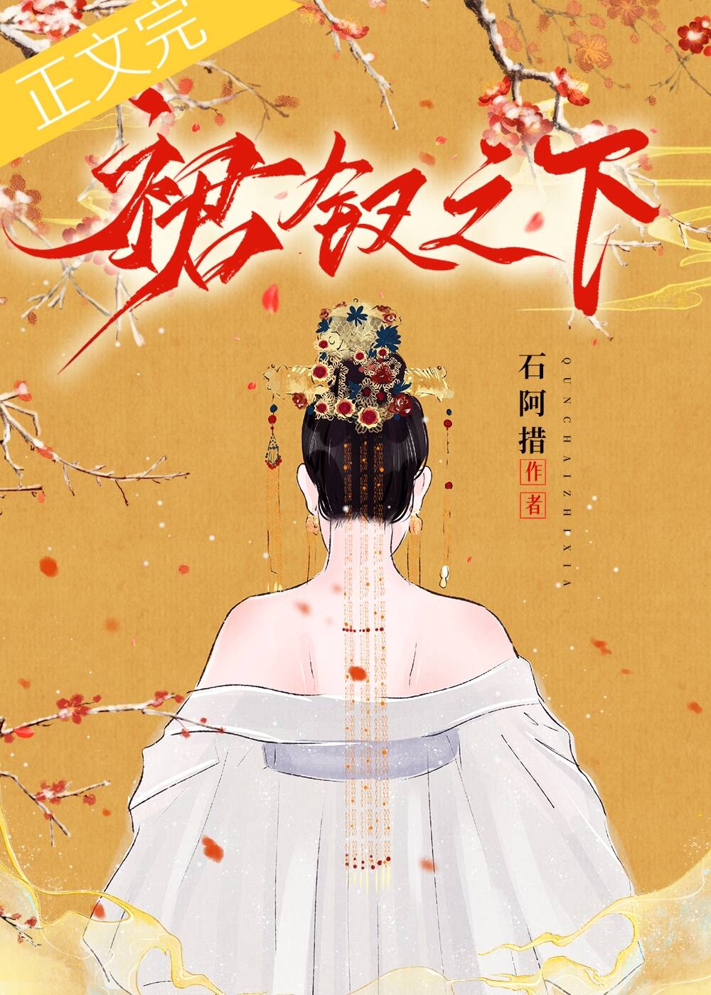 裙釵之下
