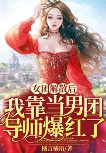女團解散後我靠當男團導師爆紅了