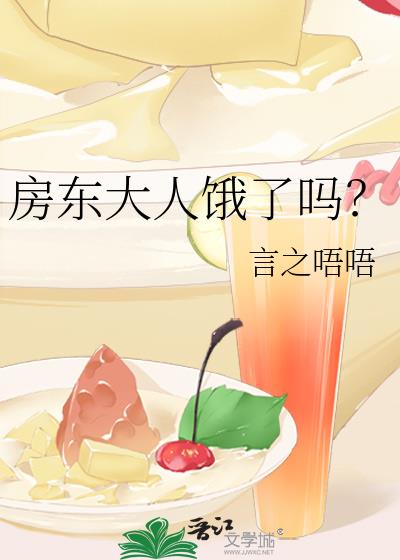 房東大人餓了嗎?