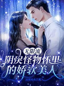 無限流:陰戾怪物懷裏的嬌軟美人