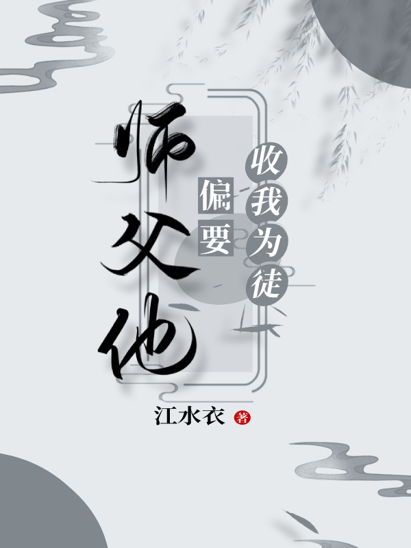 師父他非要收我為徒