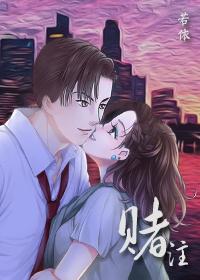 (明星志願同人)賭注