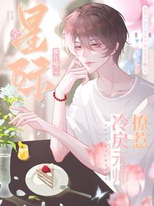 撩惹冷戾元帥後全星際都在嗑CP