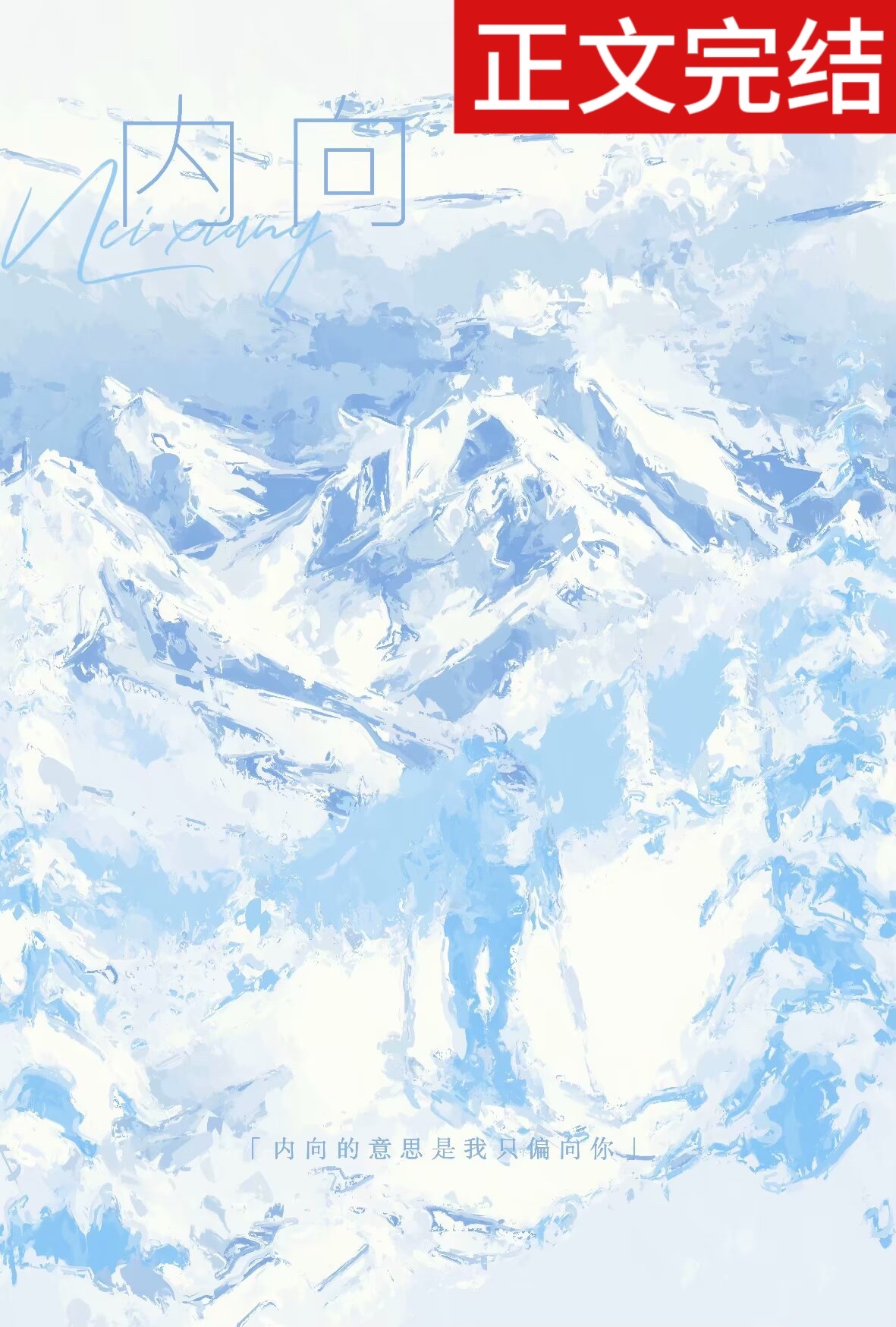 內向