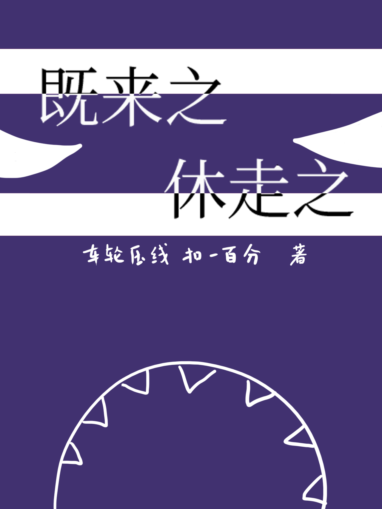既來之，休走之！[穿書]