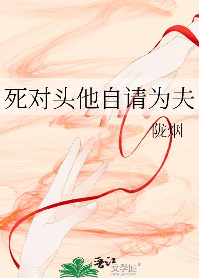 死對頭他自請為夫