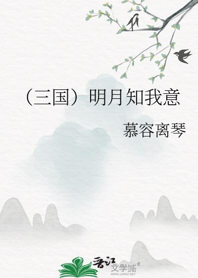 (三國)明月知我意