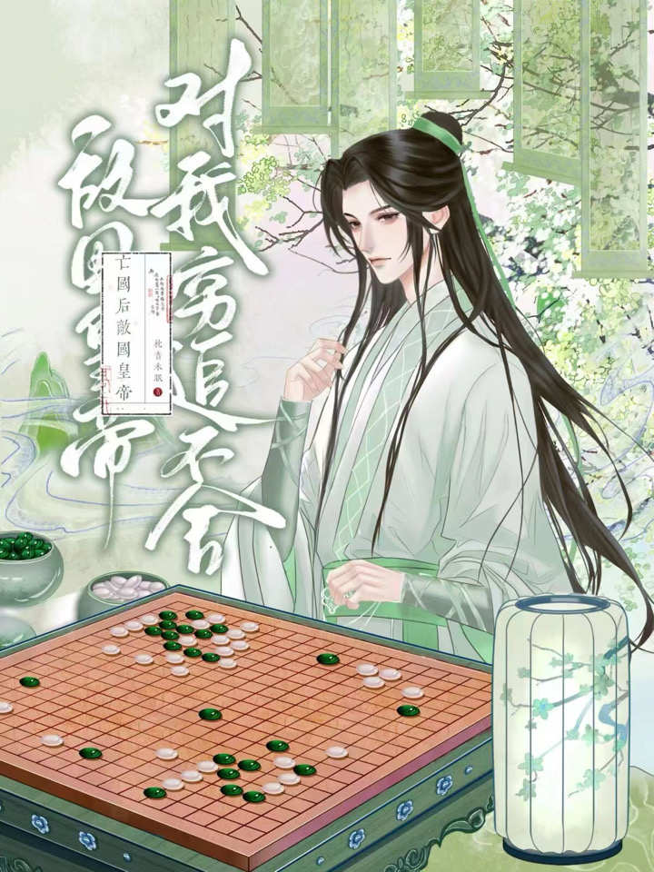 亡國後敵國皇帝對我窮追不舍