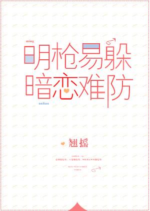 明槍易躲,暗戀難防