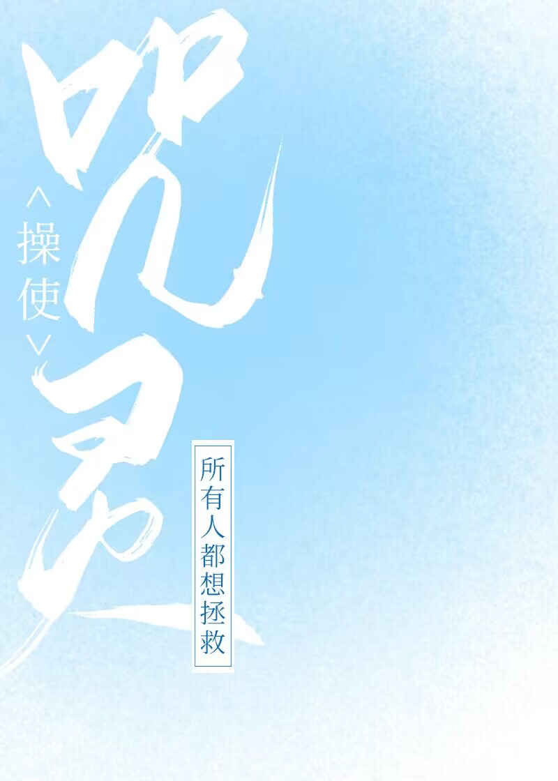 所有人都想拯救咒靈操使