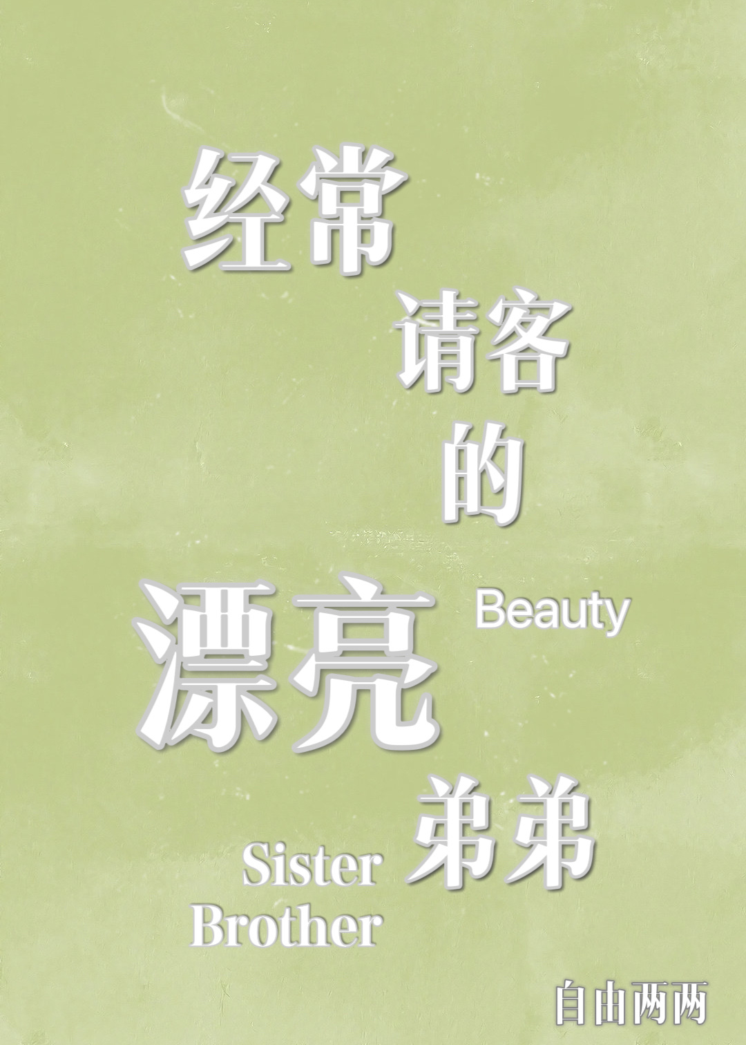 經常請客的漂亮弟弟