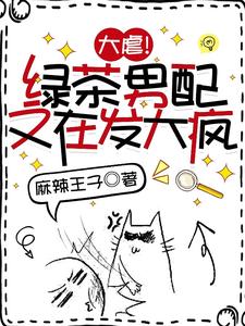 大虐!綠茶男配又在發大瘋