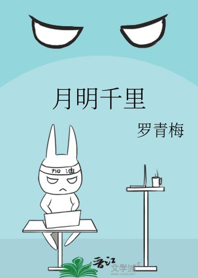 月明千裏