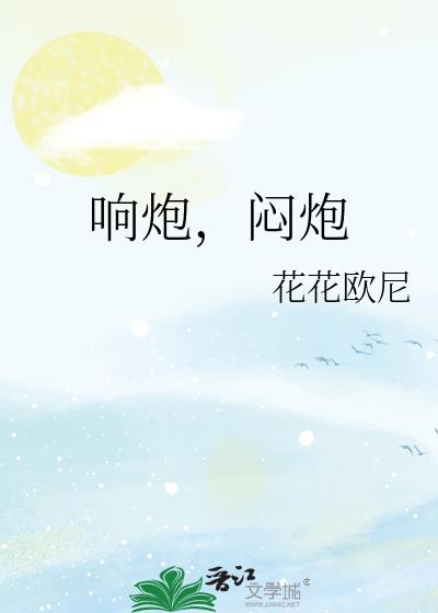 響炮,悶炮