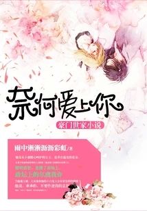 奈何愛上你