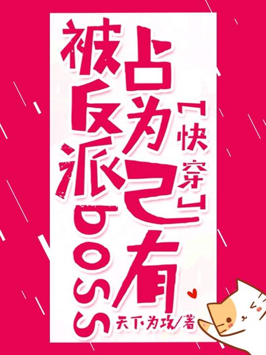 【快穿】被反派boss占為己有