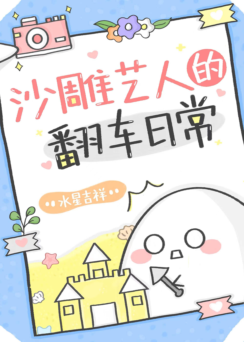 沙雕藝人的翻車日常