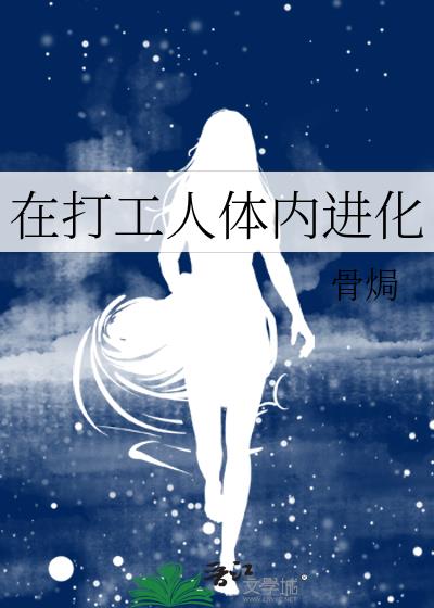 在打工人體內進化