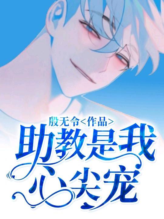 助教是我心尖寵