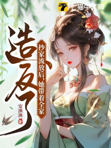 抄家流放後,她帶着全家造反了