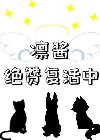 凜醬絕贊複活中