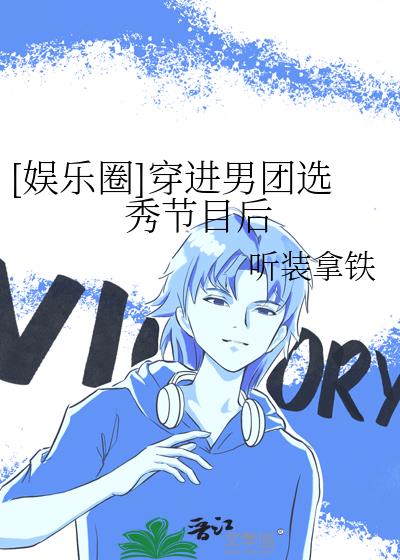 [娛樂圈]穿進男團選秀節目後
