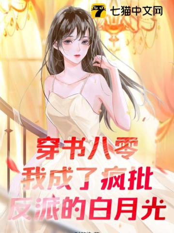 穿書八零:我成了瘋批反派的白月光