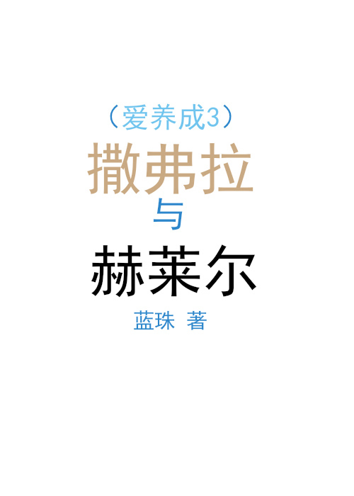 (愛養成3)撒弗拉與赫萊爾
