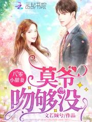 八零小甜妻:莫爺,吻夠沒