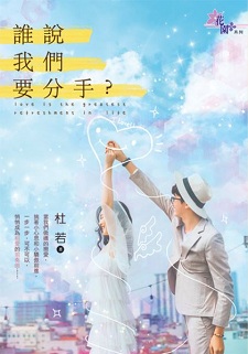 誰說我們要分手?