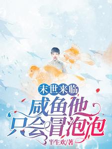 末世來臨，鹹魚他只會冒泡泡
