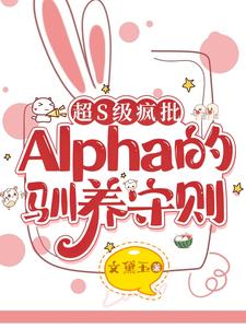 超S級瘋批Alpha的馴養守則