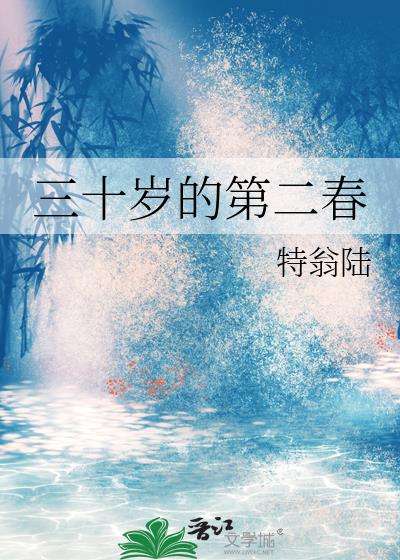 三十歲的第二春